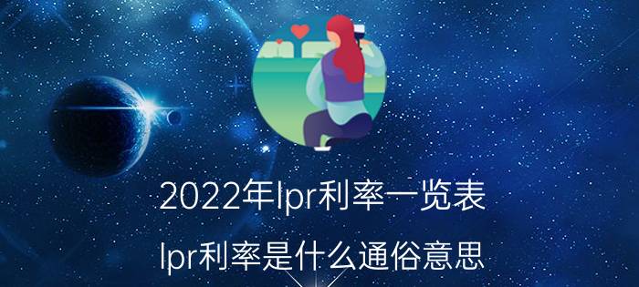 2022年lpr利率一览表 lpr利率是什么通俗意思？